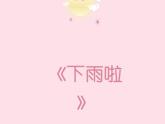 下雨啦PPT課件免費下載