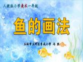 第8課　魚的畫法(1)（課件） 美術(shù)一年級上冊-人教版