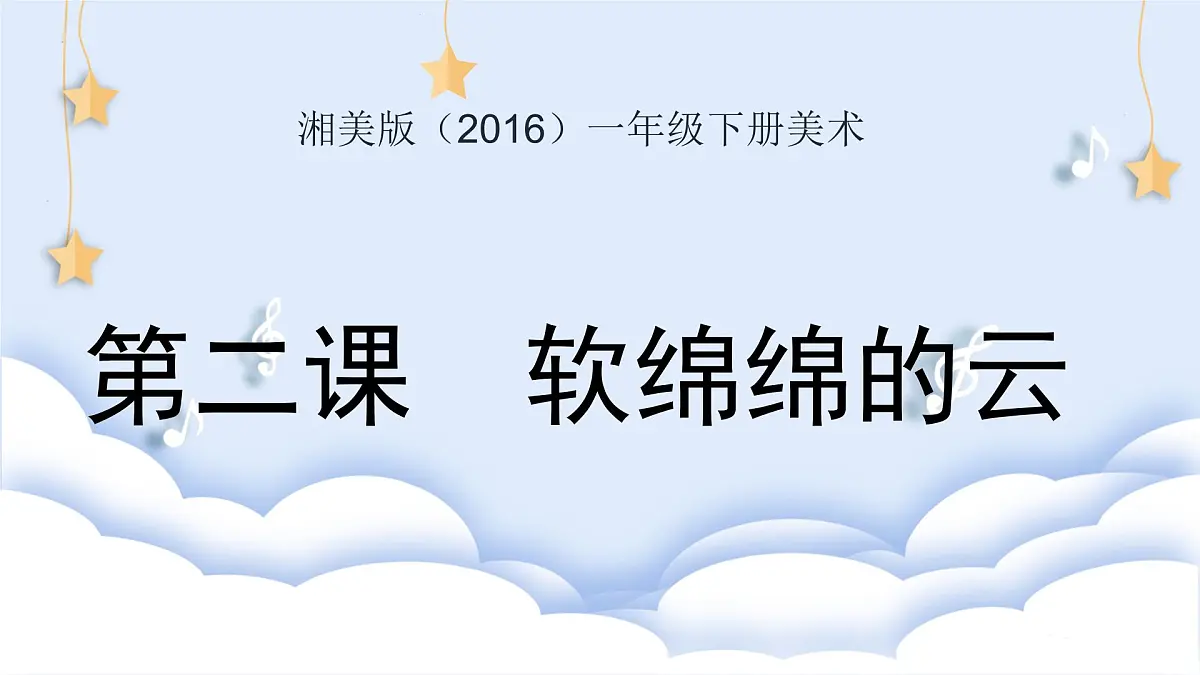 《软绵绵的云》课件PPT第2页