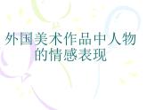小學(xué)五年級上冊美術(shù)課件-1.2外國美術(shù)作品中人物的情感表現(xiàn)-嶺南版(41張)ppt課件