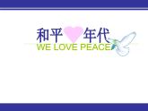 小学五年级上册美术课件-2.5和平年代-岭南版(31张)ppt课件