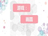 小学一年级美术上册课件-第3课圆的世界-人美版(25张)ppt课件