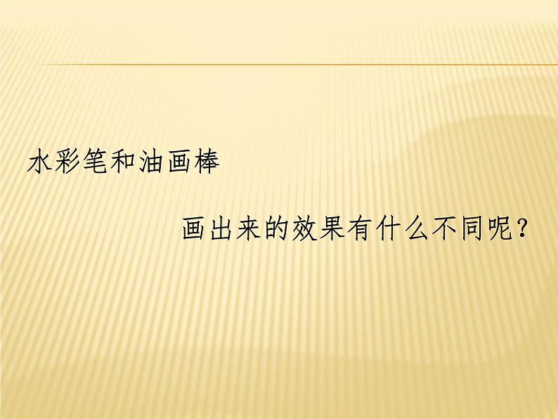 小学一年级美术上册课件-第2课看谁涂得更好看-人美版(46张)ppt课件06