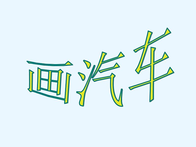 小学一年级美术上册课件-第5课画汽车-人美版(32张)ppt课件第3页