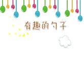 小學(xué)一年級(jí)美術(shù)上冊(cè)課件-第9課有趣的勺子-人美版(52張)ppt課件