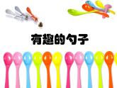 小學(xué)一年級(jí)美術(shù)上冊(cè)課件-第9課有趣的勺子-人美版(54張)ppt課件