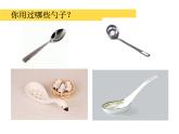 小學(xué)一年級(jí)美術(shù)上冊(cè)課件-第9課有趣的勺子-人美版(54張)ppt課件