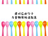 小學(xué)一年級(jí)美術(shù)上冊(cè)課件-第9課有趣的勺子-人美版(54張)ppt課件