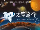 小學(xué)美術(shù)課件-第12課太空旅行-冀美版(37張PPT)ppt課件