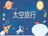 小學(xué)美術(shù)課件-第12課太空旅行-冀美版(37張PPT)ppt課件