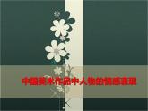 小學五年級上冊美術課件-1.1中國美術作品中人物的情感表現(xiàn)-嶺南版(12張)ppt課件