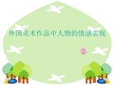 小學(xué)五年級上冊美術(shù)課件-1.2外國美術(shù)作品中人物的情感表現(xiàn)-嶺南版(12張)ppt課件