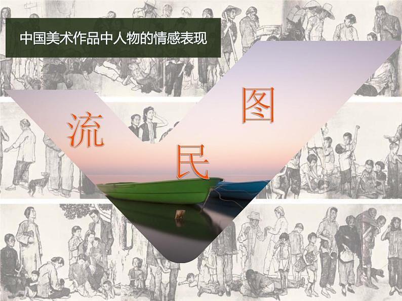 小学五年级上册美术课件-1.1中国美术作品中人物的情感表现-岭南版(11张)ppt课件第2页