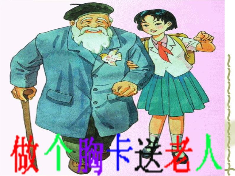 小学五年级上册美术课件-2.6做个胸卡送老人-岭南版(12张)(1)ppt课件第2页