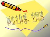 小學(xué)五年級(jí)上冊美術(shù)課件-3.7畫出立體感、空間感-嶺南版(14張)ppt課件