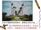 小學(xué)五年級(jí)上冊美術(shù)課件-3.7畫出立體感、空間感-嶺南版(14張)ppt課件