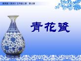 小學(xué)五年級上冊美術(shù)課件-12.青花瓷湘美版(17張)ppt課件
