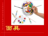 小學(xué)美術(shù)課件-第15課面具-人美版(41張PPT)ppt課件
