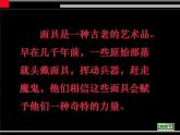 小學(xué)美術(shù)課件-第15課面具-人美版(41張PPT)ppt課件