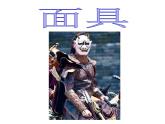 小學(xué)美術(shù)課件-第15課面具-人美版(41張PPT)ppt課件