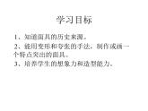 小學(xué)美術(shù)課件-第15課面具-人美版(41張PPT)ppt課件