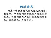 小學(xué)美術(shù)課件-第15課面具-人美版(41張PPT)ppt課件