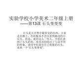 小学二年级上册美术课件13、石头变变变赣美版(39张)ppt课件