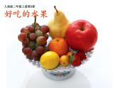 小學(xué)二年級上冊美術(shù)課件-12.好吃的水果人美版(2014秋)(32張)ppt課件
