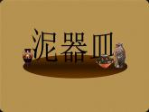 小學(xué)二年級上冊美術(shù)課件-4.11泥器皿-嶺南版(45張)ppt課件