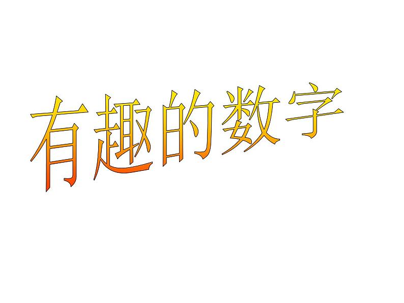 小学二年级上册美术课件-5.16有趣的数字-岭南版(41张)ppt课件第2页