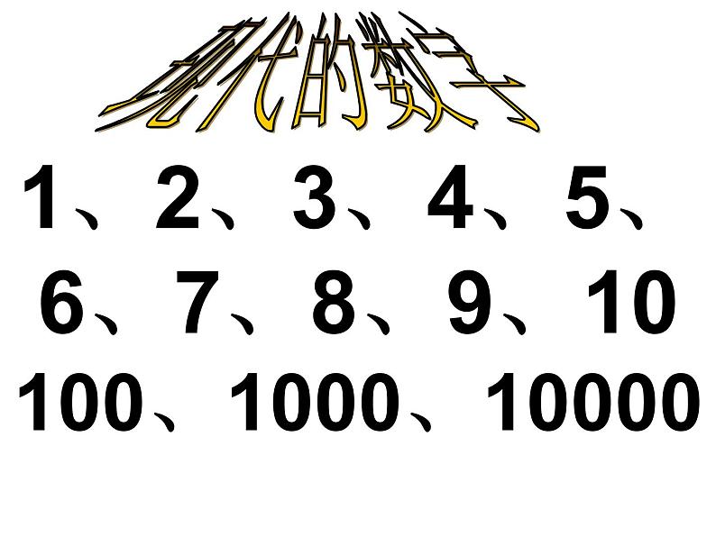 小学二年级上册美术课件-5.16有趣的数字-岭南版(41张)ppt课件第4页