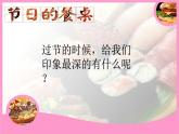小學(xué)二年級上冊美術(shù)課件-3.10節(jié)日的餐桌-嶺南版(35張)ppt課件