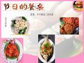 小學(xué)二年級上冊美術(shù)課件-3.10節(jié)日的餐桌-嶺南版(35張)ppt課件