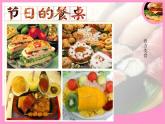 小學(xué)二年級上冊美術(shù)課件-3.10節(jié)日的餐桌-嶺南版(35張)ppt課件