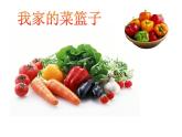 小學(xué)二年級(jí)上冊(cè)美術(shù)課件-3.9我家的菜籃子-嶺南版(39張)ppt課件