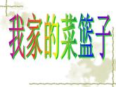 小學(xué)二年級(jí)上冊(cè)美術(shù)課件-3.9我家的菜籃子-嶺南版(32張)ppt課件