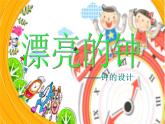 小學(xué)二年級(jí)上冊(cè)美術(shù)課件-5.17漂亮的鐘-嶺南版(33張)ppt課件