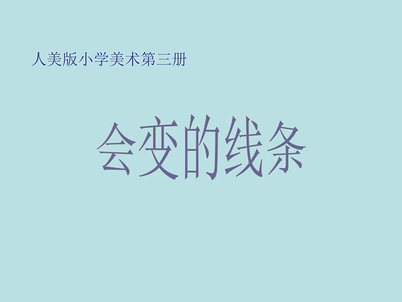 小学二年级上册美术课件-第1课会变的线条-人美版(33张)ppt课件第2页