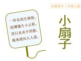 小學(xué)二年級(jí)上冊(cè)美術(shù)課件-第4課小扇子-人美版(43張)ppt課件