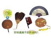 小學(xué)二年級(jí)上冊(cè)美術(shù)課件-第4課小扇子-人美版(43張)ppt課件