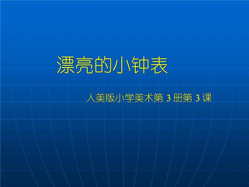 小学二年级上册美术课件-第5课漂亮的小钟表-人美版(36张)(2)ppt课件第3页