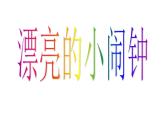 小學(xué)二年級(jí)上冊(cè)美術(shù)課件-第5課漂亮的小鐘表-人美版(32張)ppt課件