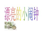 小學(xué)二年級(jí)上冊(cè)美術(shù)課件-第5課漂亮的小鐘表-人美版(32張)ppt課件