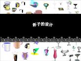 小學(xué)二年級上冊美術(shù)課件-第10課杯子的設(shè)計(jì)-人美版(34張)ppt課件