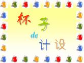 小學(xué)二年級上冊美術(shù)課件-第10課杯子的設(shè)計(jì)-人美版(35張)ppt課件