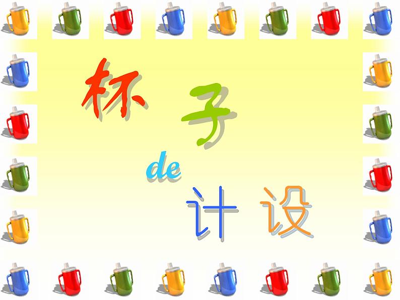 小学二年级上册美术课件-第10课杯子的设计-人美版(35张)ppt课件第2页