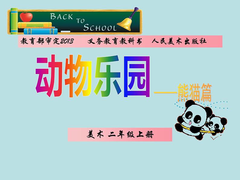 小学二年级上册美术课件-第17课动物乐园-人美版(37张)ppt课件第2页