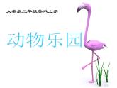 小學(xué)二年級上冊美術(shù)課件-第17課動物樂園-人美版(35張)ppt課件