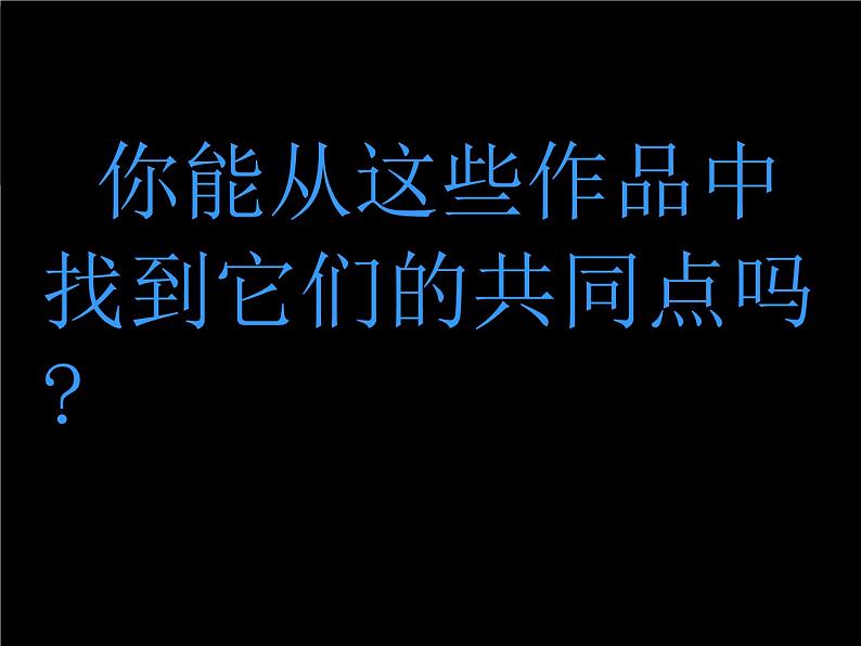 小学二年级下册美术课件-2.3美妙多变的线条-岭南版(48张)ppt课件第3页