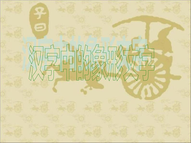 小学二年级下册美术课件-2.4汉字中的象形文字-岭南版(33张)ppt课件第2页